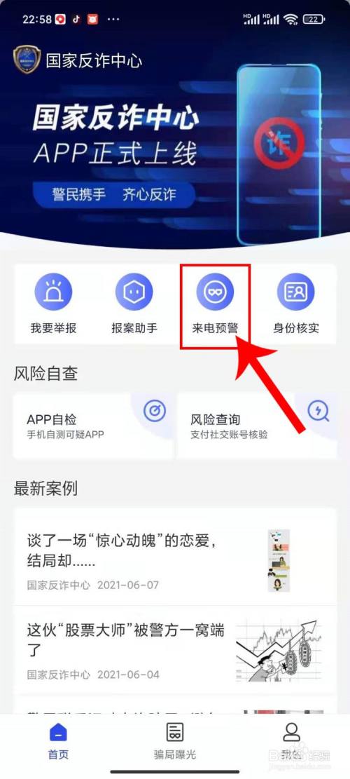 怎么开启国家反诈中心APP开启来电预警操作方法